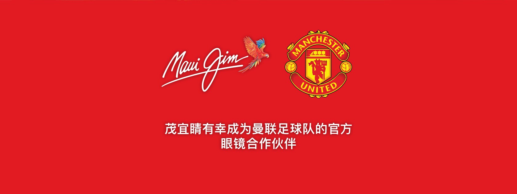 maui jim and manchester united logo with words saying proud to be the official eyewear partner in chinese